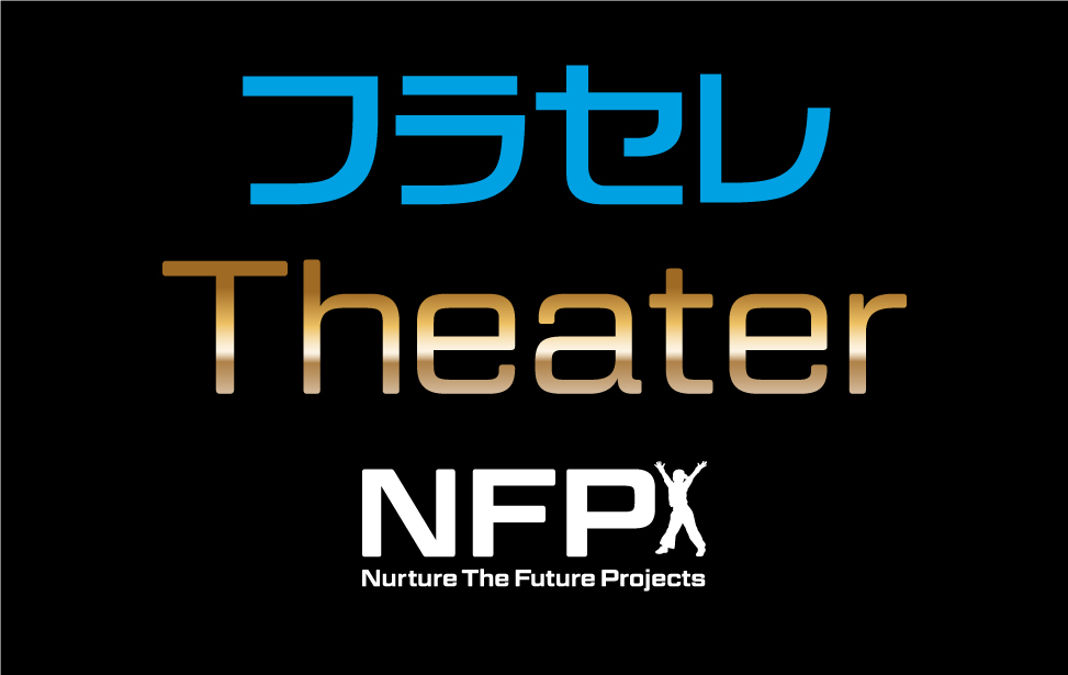 フラセレTheater